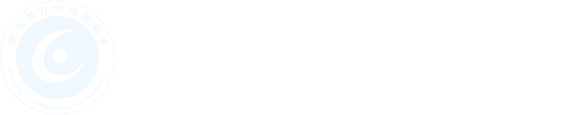 重庆市万州纯阳中学校