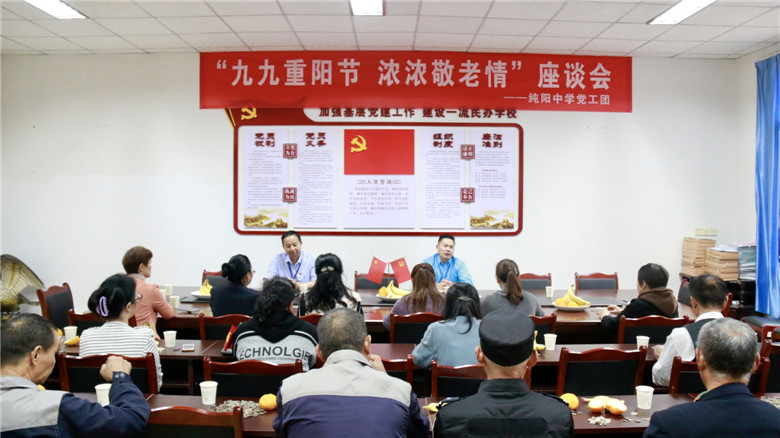 重阳敬桑榆 佳节叙深情——纯阳中学重阳节座谈会
