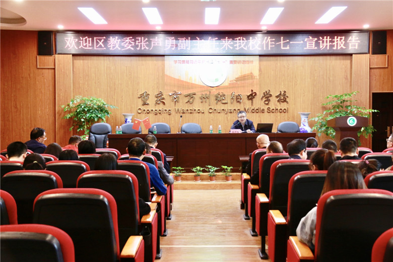 纯阳中学在区教委部署下组织开展学习贯彻习近平总书记“七一”重要讲话精神宣讲会